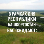 В РАМКАХ ДНЯ РЕСПУБЛИКИ БАШКОРТОСТАН ВАС ОЖИДАЮТ