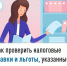 Как проверить налоговые ставки и льготы, указанные в налоговом уведомлении - Кармаскалинский район
