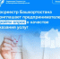 Росреестр Башкортостана приглашает предпринимателей пройти опрос о качестве оказания услуг - Кармаскалинский район