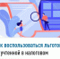 Как воспользоваться льготой, не учтенной в налоговом уведомлении? - Кармаскалинский район