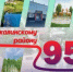 Друзья! Наступает долгожданное событие! Мы отмечаем 95-летие нашего района! - Кармаскалинский район