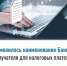 Изменилось наименование Банка получателя для налоговых платежей - Кармаскалинский район
