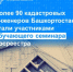 Более 90 кадастровых инженеров Башкортостана стали участниками обучающего семинара Росреестра - Кармаскалинский район