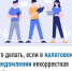 Что делать, если в налоговом уведомлении некорректная информация? - Кармаскалинский район