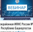 Межрайонная ИФНС России №4 по Республике Башкортостан  приглашает на вебинар - Кармаскалинский район