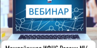 Межрайонная ИФНС России №4 по Республике Башкортостан  приглашает на вебинар - Кармаскалинский район