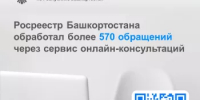 Росреестр Башкортостана обработал более 570 обращений через сервис онлайн-консультаций - Кармаскалинский район