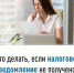 Что делать, если налоговое уведомление не получено? - Кармаскалинский район