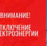 Уважаемые потребители электрической энергии! - Кармаскалинский район