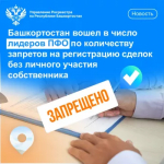 Башкортостан вошел в число лидеров ПФО по количеству запретов на регистрацию сделок без личного участия собственника