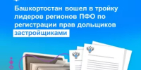 Башкортостан вошел в тройку лидеров регионов ПФО по регистрации прав дольщиков застройщиками - Кармаскалинский район