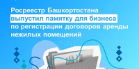 Росреестр Башкортостана выпустил памятку для бизнеса по регистрации договоров аренды нежилых помещений - Кармаскалинский район