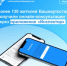 Приложением «Инспектор» в первые 3 месяца работы воспользовались более 130 жителей Башкортостана - Кармаскалинский район