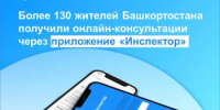 Приложением «Инспектор» в первые 3 месяца работы воспользовались более 130 жителей Башкортостана - Кармаскалинский район