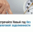 Встречайте Новый год без налоговой задолженности - Кармаскалинский район