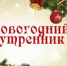 НАСТУПАЕТ ПОРА НОВОГОДНИХ УТРЕННИКОВ - Кармаскалинский район