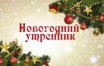 НАСТУПАЕТ ПОРА НОВОГОДНИХ УТРЕННИКОВ
