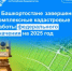 В Башкортостане завершены комплексные кадастровые работы федерального значения на 2025 год - Кармаскалинский район