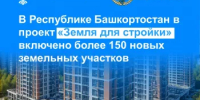 В Башкортостане в проект «Земля для стройки» включено более 150 земельных участков и территорий - Кармаскалинский район