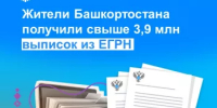 Жители Башкортостана получили свыше 3,9 млн выписок из ЕГРН - Кармаскалинский район