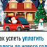 Как успеть уплатить налоги до нового года - Кармаскалинский район
