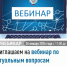 Приглашаем на вебинар по актуальным вопросам налогового законодательства - Кармаскалинский район