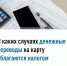 В каких случаях денежные переводы на карту облагаются налогом - Кармаскалинский район