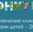 Юных защитников природы приглашаем на международный форум "Изменение климата глазами детей" - Кармаскалинский район