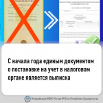 C начала года единым документом о постановке на учет в налоговом органе является выписка
