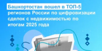 Башкортостан вошел в ТОП-5 регионов России по цифровизации сделок с недвижимостью по итогам 2025 года - Кармаскалинский район