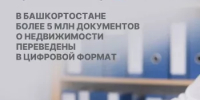 В Башкортостане более 5 млн документов о недвижимости переведены в цифровой формат - Кармаскалинский район