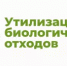 ПАМЯТКА НАСЕЛЕНИЮ ПО УТИЛИЗАЦИИ БИОЛОГИЧЕСКИХ ОТХОДОВ - Кармаскалинский район