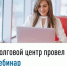 Долговой центр провел вебинар - Кармаскалинский район