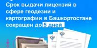 Срок выдачи лицензий в сфере геодезии и картографии в Башкортостане сокращен до 5 дней - Кармаскалинский район