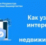 Как узнать, кто интересовался вашей недвижимостью? - Кармаскалинский район