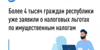 Более 4 тысяч граждан республики уже заявили о налоговых льготах по имущественным налогам - Кармаскалинский район