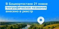 В Башкортостане 21 новое географическое название внесено в реестр - Кармаскалинский район