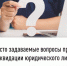 Часто задаваемые вопросы при ликвидации юридического лица - Кармаскалинский район