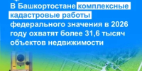 В Башкортостане комплексные кадастровые работы федерального значения в 2026 году охватят более 31,6 тысяч объектов недвижимости - Кармаскалинский район