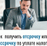 Как получить отсрочку или рассрочку по уплате налогов - Кармаскалинский район