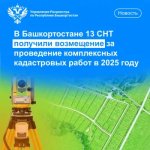 В Башкортостане 13 СНТ получили возмещение за проведение комплексных кадастровых работ в 2025 году