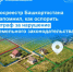 Росреестр Башкортостана напомнил, как оспорить штраф за нарушение земельного законодательства - Кармаскалинский район
