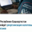 В Республике Башкортостан пройдет реорганизация налоговых органов - Кармаскалинский район