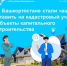 В Башкортостане стали чаще ставить на кадастровый учет объекты капитального строительства - Кармаскалинский район