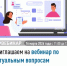 Приглашаем на вебинар по актуальным вопросам налогового законодательства - Кармаскалинский район