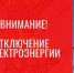 Уважаемые потребители электрической энергии! - Кармаскалинский район