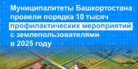 Муниципалитеты Башкортостана провели порядка 10 тысяч профилактических мероприятий с землепользователями в 2025 году - Кармаскалинский район