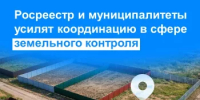 Росреестр и муниципалитеты усилят координацию в сфере земельного контроля - Кармаскалинский район