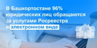 В Башкортостане 96% юридических лиц обращаются за услугами Росреестра в электронном виде - Кармаскалинский район