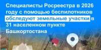 Специалисты Росреестра в 2026 году с помощью беспилотников обследуют земельные участки в 31 населенном пункте Башкортостана - Кармаскалинский район